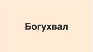 Значення імені Богухвал