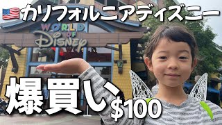 【カリフォルニアディズニー】爆買い、西海岸最大のディズニーストアで子供に＄１００渡してみた 2022 World of Disney, Downtown Disney