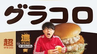 【マクドナルド】冬にぴったり♪ 2つの「グラコロ」を食べてみたよ🍔🍔【超グラコロ＆濃グラコロ 】