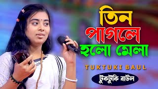 Tin Pagole Holo Mela | তিন পাগলে হলো মেলা | টুকটুকি বাউল | Tuktuki Baul |লালনগীতি | Lalon Geeti