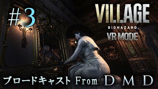 #3【バイオ8 VRモード】BIOHAZARD VILLAGE VR MODE / ゲーム実況・ブロードキャスト From DMD【PSVR2/PS5】