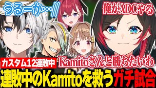 【LoL】カスタム12連敗中のKamitoを救うガチの試合【うるか切り抜き/うるか/Kamito/歌衣メイカ/昏々アリア/千燈ゆうひ/k4sen/鷹宮リオン/乾伸一郎/AlphaAzur/夕陽リリ】