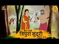 वीर नारी त्रिपुरा सुंदरी 2   - HINDI STORIES 4K - HINDI STORIES - BEST PRIME STORIES - हिंदी कहानी