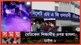 বিচার দাবিতে সময় বেঁধে দিলেন ইন্টার্ন চিকিৎসকরা | Sylhet | Osmani Medical College | Somoy TV