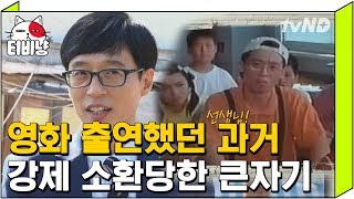 초등학생 6학년 역할을 맡아 찬사를 받은 유재석 과거ㅋㅋ | 유퀴즈