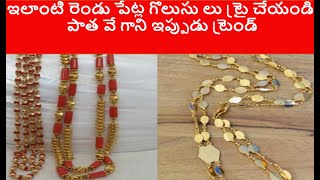 ఇలాంటి రెండు పేట్ల గొలుసు లు ట్రై చేయండి  పాత వే గాని ఇప్పుడు ట్రెండ్