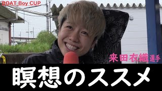 【蒲郡】虚無への誘い「みなさんも無になったほうがいいと思います」来田衣織選手にインタビュー！【瞑想】