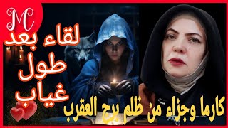 كارما وجزاء من ظلم برج العقرب💞غيابك هو أكبر عقاب 💞مكالمه هتسعدك💞عينهم علي جيبك💞