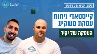 ניתוח מעמיק על העסקה של יקיר