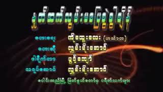 လႊမ္းမိုးေအာင္ ႏႈတ္ဆက္လြမ္းမေျပခြဲခြာခ်ိန္