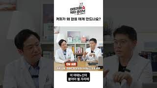 #암이것만은 알자 #커피가 잠을깨게하는이유#마음편한유외과는 최선을 다하겠습니다. #마음편한유외과 #아프지마쇼 #자가면역