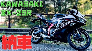 【KAWASAKI　ZX-25R SE】が納車されたので、初ツーリングに行きました