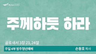 [주일4부청년예배] 2023.04.02(주일) 주께 하듯 하라 - 송동호 목사