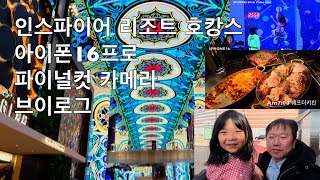 인스파이어 리조트 호캉스 아이폰16프로 파이널컷 카메라 브이로그 어린이 소리꾼 나린  콘트라베이스 아빠 나장균 MC 엄마 윤지우 4K 60fps video test