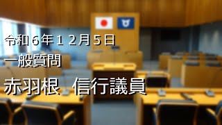 令和６年１２月５日　赤羽根信行議員　一般質問