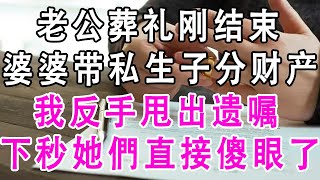 老公葬礼刚结束，婆婆带私生子分财产，我反手甩出遗嘱，让她们一分钱拿不到#细品岁月#為人處世 #幸福人生#生活經驗#情感故事#養老#退休#人生#中年#老年#晚年#哲理#婚姻#讀書#分享