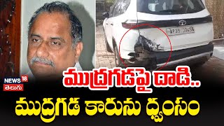 High Tension at Mudragada Padmanabha House | ముద్రగడపై దాడి.. | AP Politics War | News18 Telugu