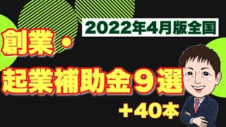 全国自治体の起業支援金・創業補助金９選＋40本【2022年4月版】都道府県・市区町村の制度