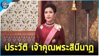 ประวัติ เจ้าคุณพระสินีนาฏ พิลาสกัลยาณี