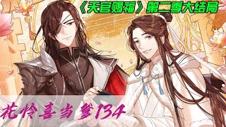 《天官赐福》第二季大结局花怜喜当爹134 谢怜抬脸见他笑吟吟的，笑得那么好看，一阵怦然心动，脑子还没反应过来，身子就踞起脚，抱了上去。这下花城更是笑弯了眼睛，—把抱住她,蹭小猫似的,增了她好一会儿。