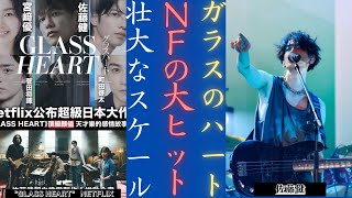 佐藤健 がNetflixで大作プロジェクト『ガラスのハート』で大爆発！| 新しい日記