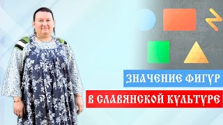 Орнамент и узоры. Значение геометрических фигур | Арина Никитина