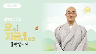 몸도 마음도 따뜻한 겨울의 완성 ! #오지금  #준한스님 / 보이는라디오 2023.12.4