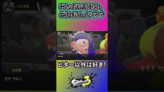 【Splatoon3】今度のフェスの陣営が決定しました！【チョコフェス】