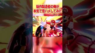 駄作製造機が本気の音ハメ撃墜集作ってみた #スマブラSP