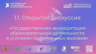 1.1. Государственная аккредитация образовательной деятельности в условиях современных вызовов