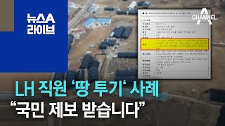 LH 직원 ‘땅 투기‘ 사례…“국민 제보 받습니다” | 뉴스A 라이브