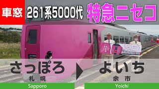 【4K車窓】廃線予定路線を行く臨時特急ニセコ①（札幌→余市）261系5000代はまなす編成からの側面車窓動画  JR Hokkaido Limited Express Niseko View-1