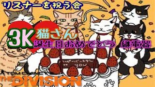 ［ディビジョン]レキシントン\u0026重要からの3Kネコさん誕生日継電器！