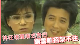 【瓊瑤經典回顧】【瓊瑤式追女仔】  男主角一開口 瓊瑤式告白讓女生招架不住｜庭院深深 You Can't Tell Him｜精華