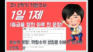 [고1 1일1제] 역함수의 성질을 이용한 함숫값 계산