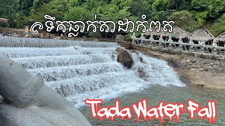 រមីយដ្ឋានទឹកធ្លាក់តាដាខេត្តកំពត place for recommendations truism in kompot