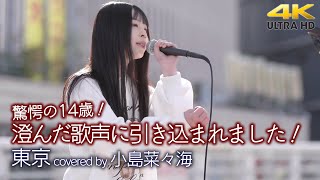 【 衝撃 】驚愕の14歳！澄んだ歌声に引き込まれました！　 東京 / JUJU（ covered by 小島菜々海 ） 4K映像