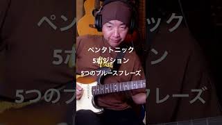 ペンタトニックスケール。拡張アイディア。ブルースフレーズ。#shorts #guitar #blues #guitarlesson #rock