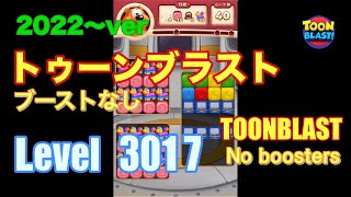 2022版 トゥーンブラスト 3017 ブーストなし toonblast No boosters