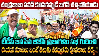 తెలుగు తమ్ముళ్లకు పూనకాలు పక్క..! TDP Worker Reaction on TDP Janasena BJP Prajagalam Public Meeting