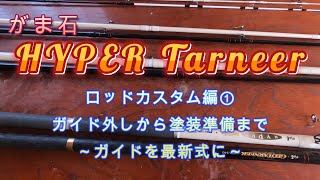 【石鯛釣り】がま石ハイパーターナーをカスタム①～塗装準備編～