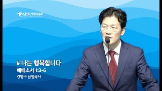 [25.02.09] 나는 행복합니다(에베소서 1장 3-6절) | 강영구 목사