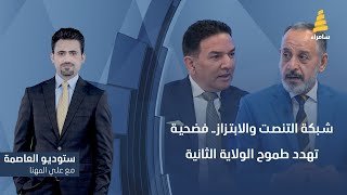 ستوديو العاصمة مع علي المهنا | شبكة التنصت والابتزاز.. فضحية تهدد طموح الولاية الثانية