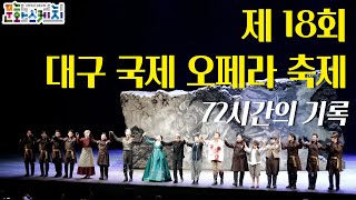 [문화스케치] 제 18회 대구 국제 오페라 축제- 72시간의 기록 | KBS 21.10.25 방송