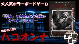 【ボードゲーム】パッケージの怖さでビビる人が続出のボドゲ『ハコオンナ』紹介!!(#4)　#ボードゲーム