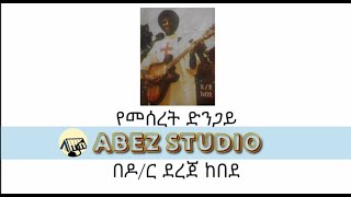 ዘማሪ ደረጄ ከበደ - የመሠረት ድንጋይ - SINGER DEREJE KEBEDE - YEMESERET DENEGAYE