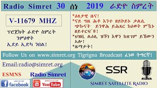 ራድዮ ስምረት ፈነወ ትግርኛ 30 ሰነ  2019√√Radio Simret Tigrigna Broadcast 30 June 2019!