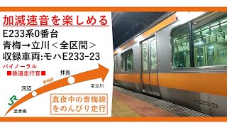 【全区間走行音】E233系0番台 青梅→立川