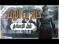 كتاب تاريخ خالد بن الوليد | الفصل الأول | قبل الإسلام | بصوت اسلام عادل