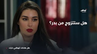 هل ستوافق على الزواج من بدر مقابل استرجاع معرض والدها؟ | مسلسل #رحيل مجاناً على تطبيق ADtv